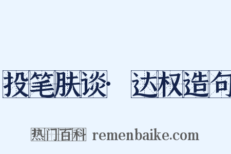 投笔肤谈·达权造句是什么意思的图片